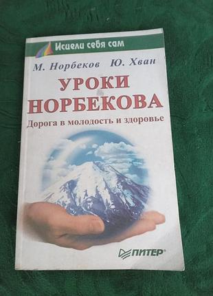М норбеків ю хван уроки норбекова дорога в молодість і здоров'я 1999