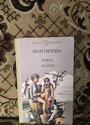 Нехода поезії казки