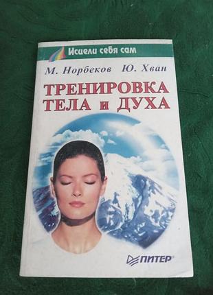 М норбеков ю хван тренировка тела  и духа 2001