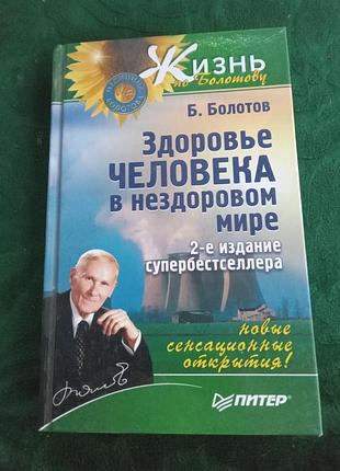 Б болотов здоровье человека в нездоровом мире 2 изд 2016