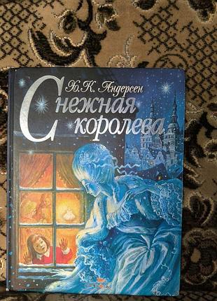 Андерсен снежная королева