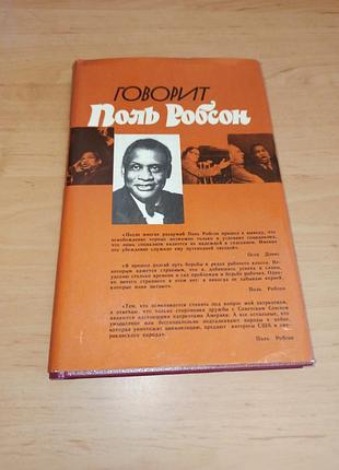 Говорить поль робсон 1981