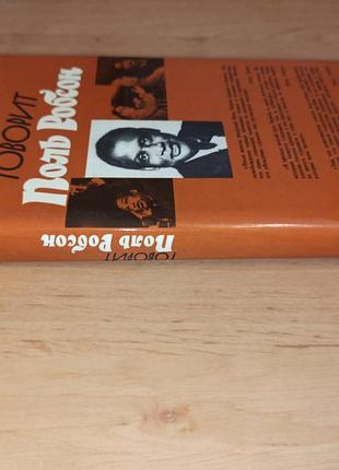 Говорить поль робсон 1981 5