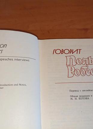 Говорить поль робсон 1981 10