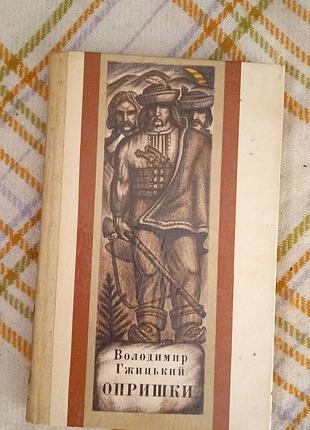 Опришки, володимир гжицький 1985