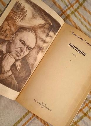 Опришки, володимир гжицький 1985 6