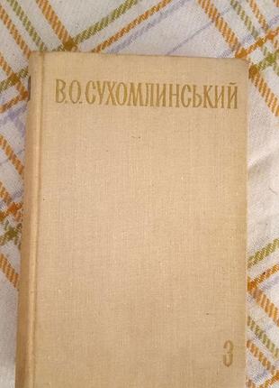 Василь сухомлинський, том 3 1977