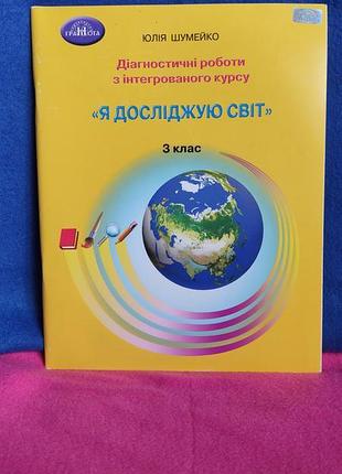 Диагностические работы с интегрированного курса "я исследую мир" ю.шумейко