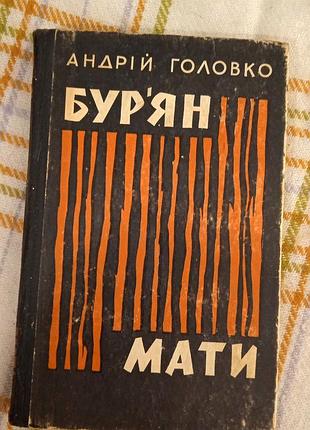 Бур'ян, мати, андрій головко 1964