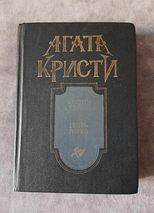 Книга агата крісті — «смерть у хмарах» та інші детективи (1990)