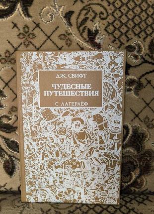 Чудесні подорожі(свифт.путешествия гулливера.лагерлеф.чудесное путешествия нильса с дикими гусями)