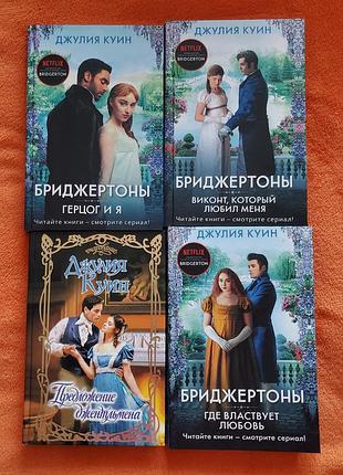 Бріджертони джулія куїн бриджертоны
