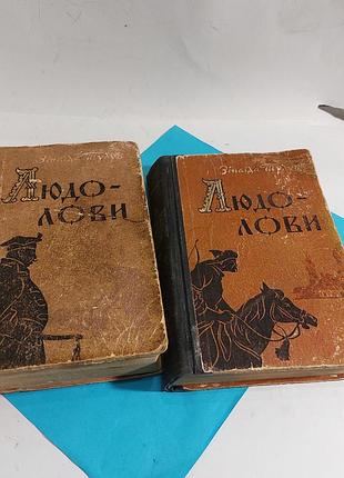 Люловы, изнаида туловища, 1965 год, 2 тома