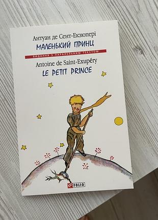Книга маленький принц з паралельним текстом. ураінсько-французька