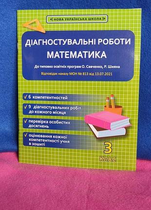 Диагностирующие работы математика о.савченко, р.шивана
