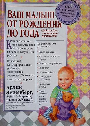 Ваш малюк від народження до року