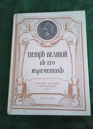 Петр великий у його висловах 1991
