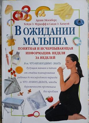 Арлін ейзенберг, хейди е. муркоф, санді е. хатауей в очікуванні малюка