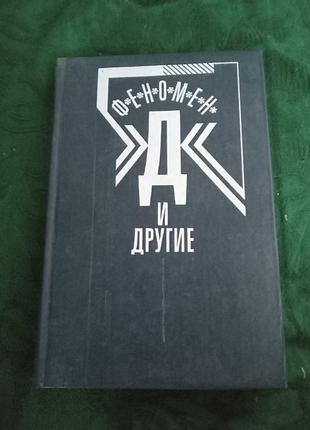 Л е колодный феномен д и другие 1991