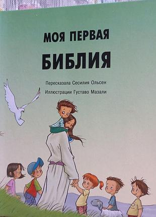 Моя первая библия 2