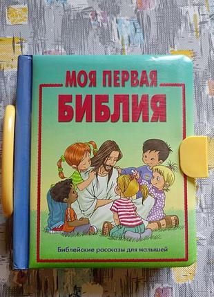 Моя перша біблія