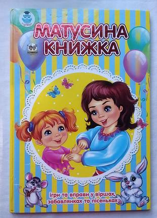 Матусина книжка. ігри та вправи у віршах та пісеньках. 2014р.