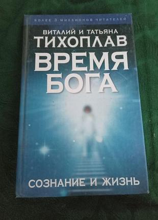 Віталій і татьяна тихенькоплав час бога свідомість і життя 2005