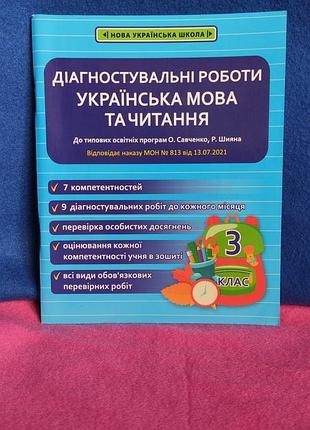 Диагностирующие работы украинский язык и чтение н.топен, к.мешошочный