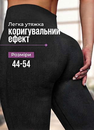 Бесшовные лосины с утягивающим эффектом в рубчик 
леггинсы женские в рубчик с легкой утяжкой