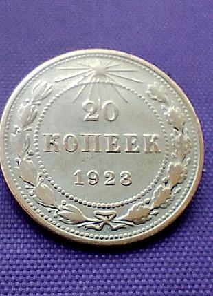 20 копейок 1923 года, серебро 2