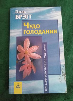 Поль бренд диво голодування 2007