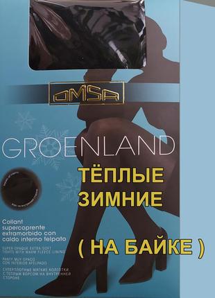 Тёплые зимние колготки omsa groenland на байке