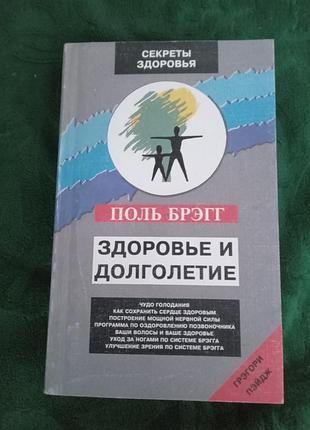 Поль брэгг здоровье и долголетие 1996