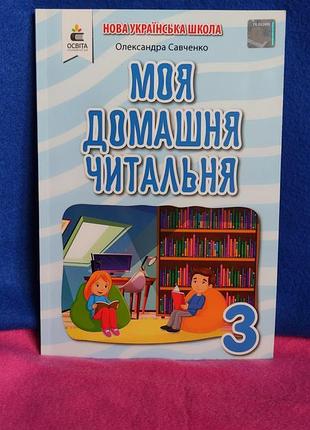 Моя домашня читальня о.савченко