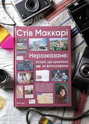 Нерозказане: історії, що криються за фотографіями