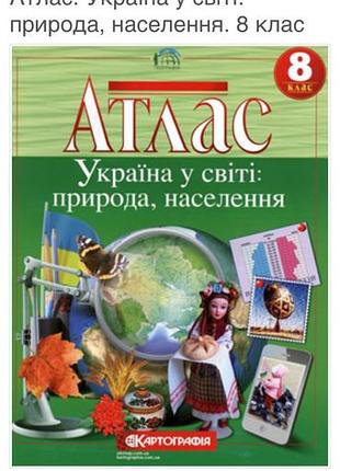 Атлас україна у світі : природа, населення
