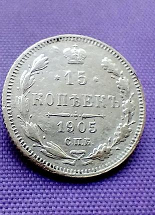 15 копейков 1905 года, серебро