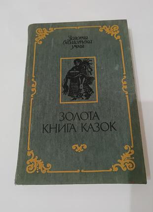 Книга. золота книга казок.  1990. 431 стр. иллюстрации игря вышинского.