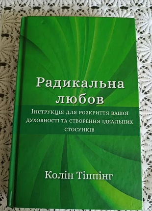 Колин типпинг "радикальная любовь"