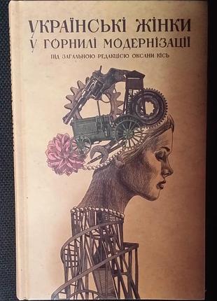 Оксана косась украинские женщины в горниле модернизации
