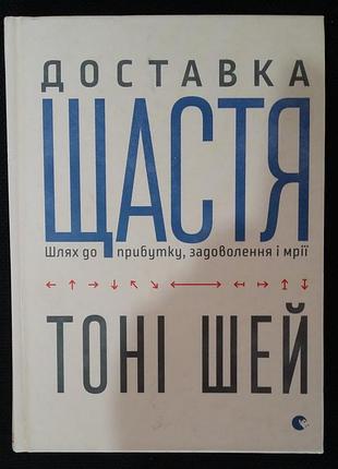 Тони шей доставка счастья. путь к прибыли, удовольствиям и мечтам