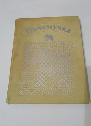 Книга. почемучка. 1990. 416 стр.  книга для детей.