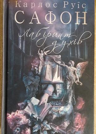 Карлос сафон лабіринт духів.