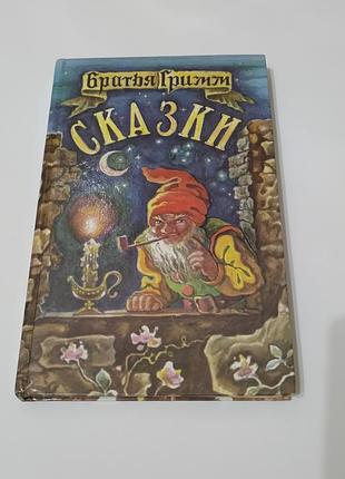 Книга. сказки. братья гримм.  1993. 208 стр.