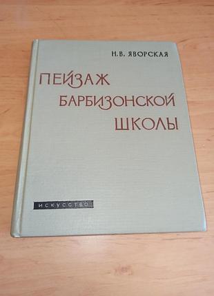 Пейзаж барбизонской школы яворская в 1962 году арт искусство живописи