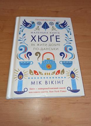 Маленькая книга хюге как жить хорошо по-даски мик викинг