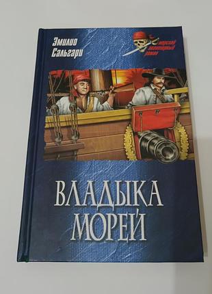 Книга. владыка морей. сальгари.  2008. 320 стр. тираж 5 тыс. книга про пиратов.