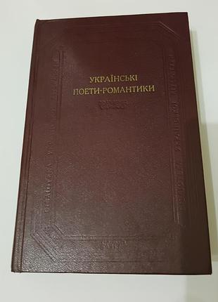 Книга. Украинские поэты-романтики.  1987. 592 стр.