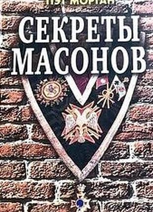 Пальтоморган секрети масонів, ріпол класик, 2008 р., 192 стор., тверда 22х15 см «таємні вільноликос