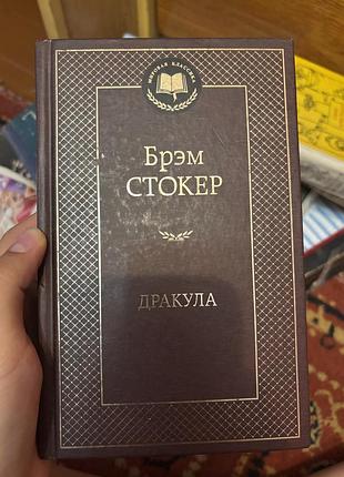 Брэм стокер дракула